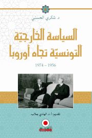 السياسة الخارجية لتونسية تجاه أوروبا 1956-1976